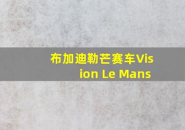 布加迪勒芒赛车Vision Le Mans